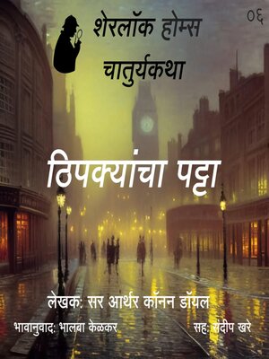 cover image of Sherlock Holmes 6 Thipakyancha Patta